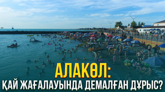 Алакөл: Қай жағалауында демалған дұрыс?